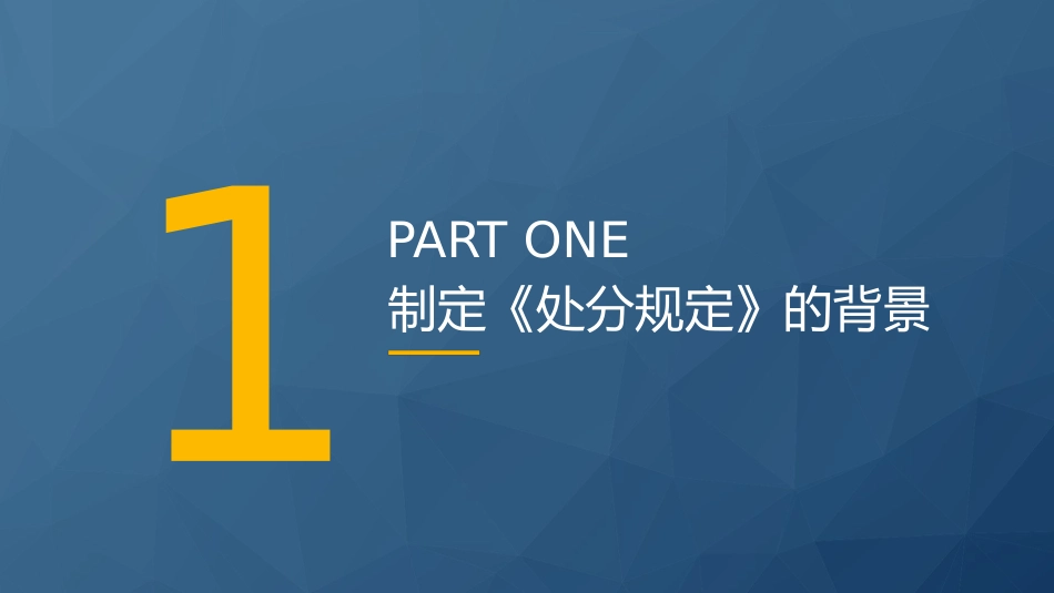党课ppt+讲稿:《事业单位工作人员处分规定》学习解读(8300字,43张)_第4页