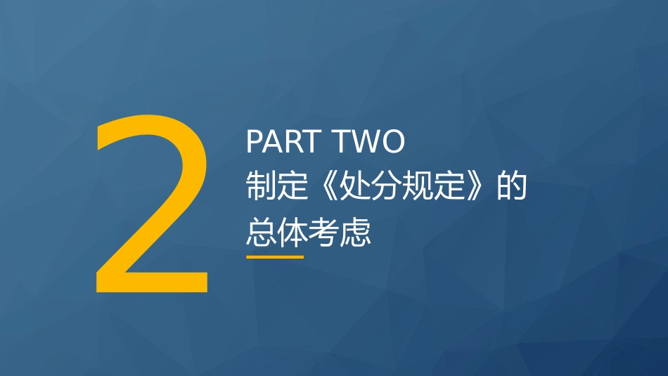 党课ppt+讲稿:《事业单位工作人员处分规定》学习解读(8300字,43张)_第7页