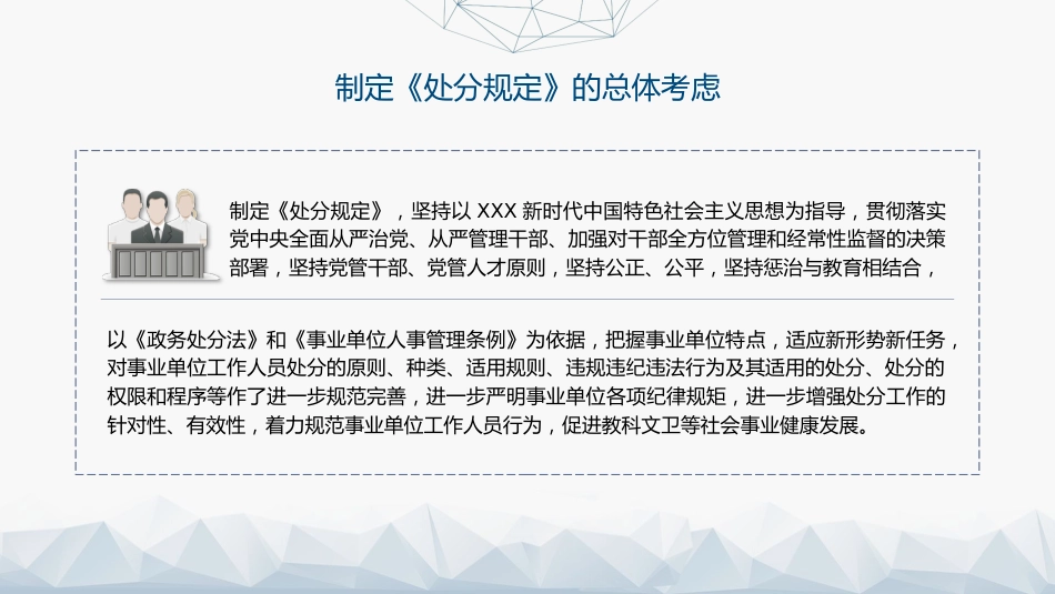 党课ppt+讲稿:《事业单位工作人员处分规定》学习解读(8300字,43张)_第8页