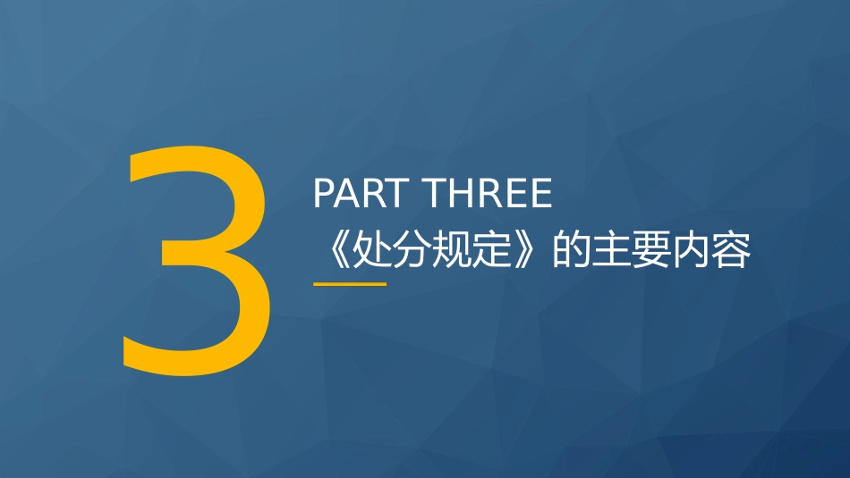 党课ppt+讲稿:《事业单位工作人员处分规定》学习解读(8300字,43张)_第9页