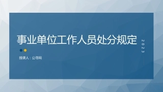 党课ppt+讲稿：《事业单位工作人员处分规定》学习解读（8300字，43张）