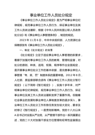 党课ppt+讲稿：《事业单位工作人员处分规定》学习解读（8300字，43张）
