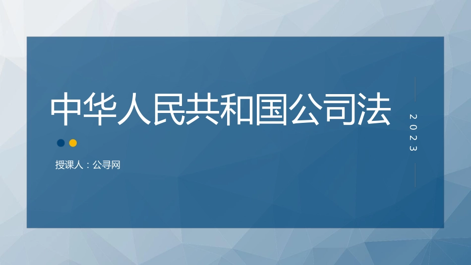 党课ppt+讲稿:《公司法》学习解读(34000字,164张)_第1页