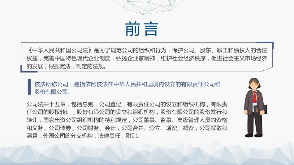 党课ppt+讲稿:《公司法》学习解读(34000字,164张)_第2页