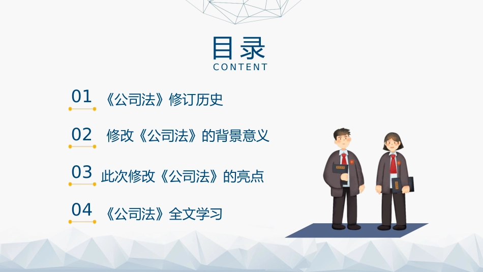 党课ppt+讲稿:《公司法》学习解读(34000字,164张)_第4页