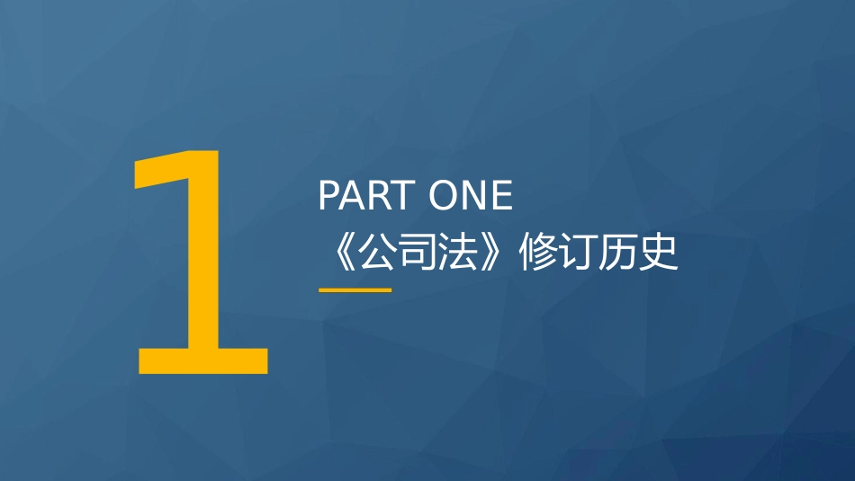 党课ppt+讲稿:《公司法》学习解读(34000字,164张)_第5页