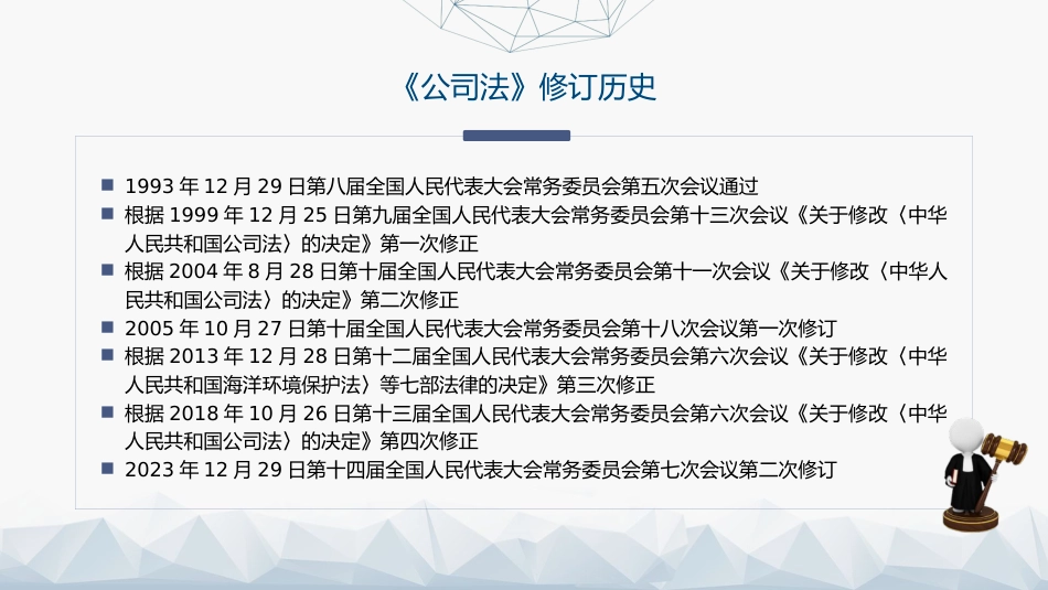 党课ppt+讲稿:《公司法》学习解读(34000字,164张)_第6页