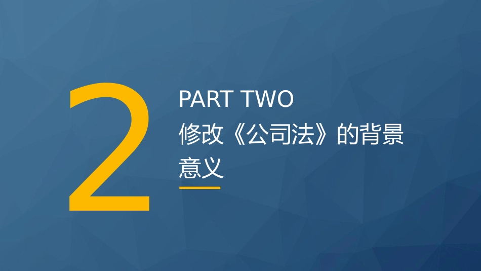 党课ppt+讲稿:《公司法》学习解读(34000字,164张)_第7页