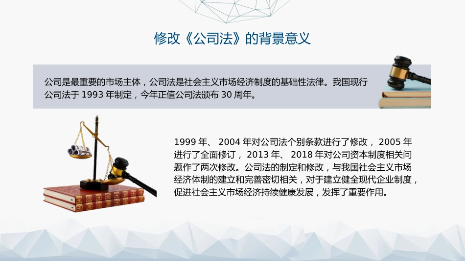 党课ppt+讲稿:《公司法》学习解读(34000字,164张)_第8页