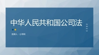 党课ppt+讲稿：《公司法》学习解读（34000字，164张）