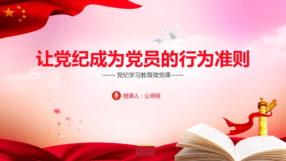党纪微党课ppt+讲稿:让党纪成为党员的行为准则(1300字,18张)_第1页