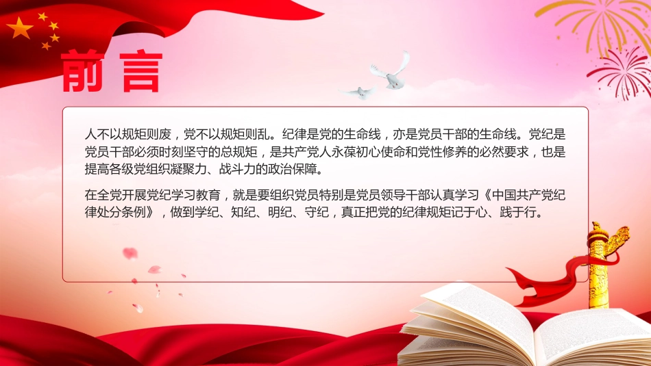 党纪微党课ppt+讲稿:让党纪成为党员的行为准则(1300字,18张)_第2页