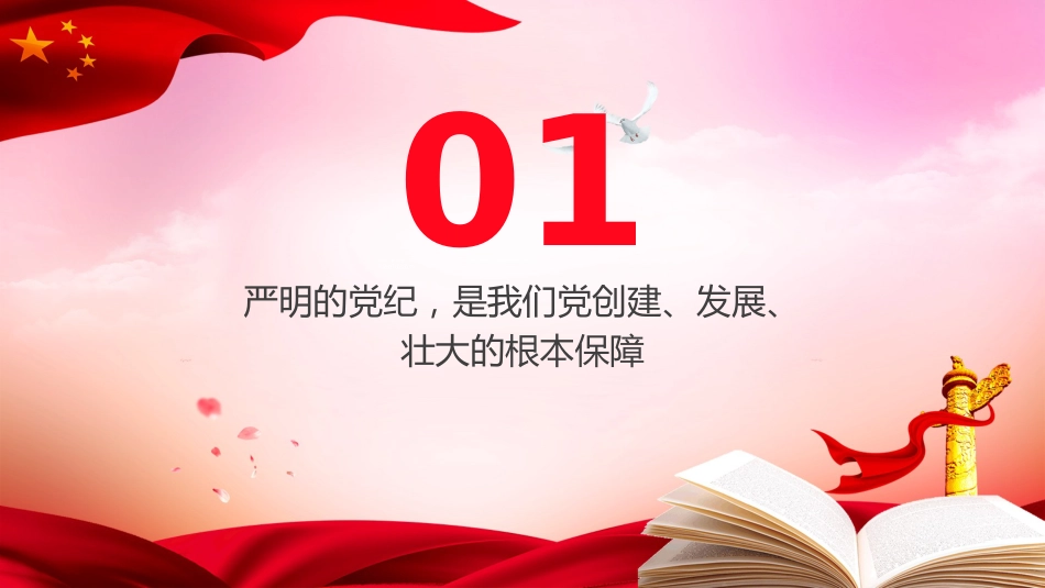 党纪微党课ppt+讲稿:让党纪成为党员的行为准则(1300字,18张)_第4页
