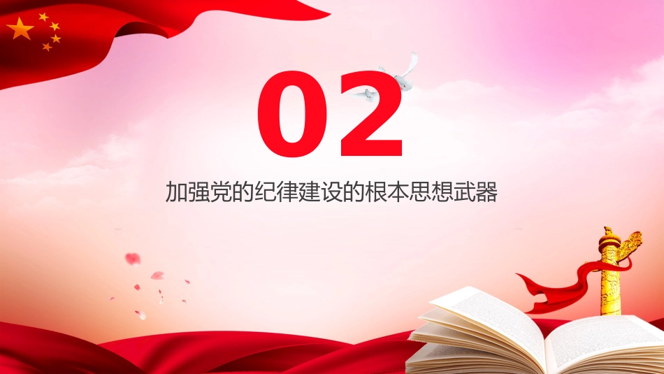 党纪微党课ppt+讲稿:让党纪成为党员的行为准则(1300字,18张)_第7页