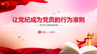 党纪微党课ppt+讲稿：让党纪成为党员的行为准则（1300字，18张）