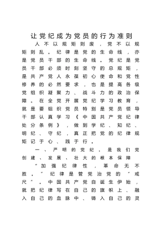 党纪微党课ppt+讲稿：让党纪成为党员的行为准则（1300字，18张）