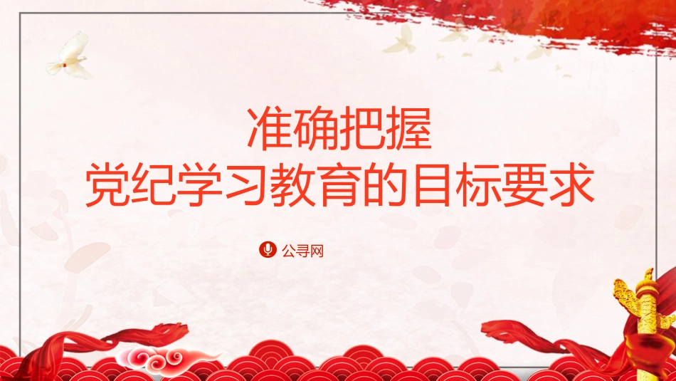 党纪党课ppt+讲稿：准确把握党纪学习教育目标要求（4000字，23张）_第1页