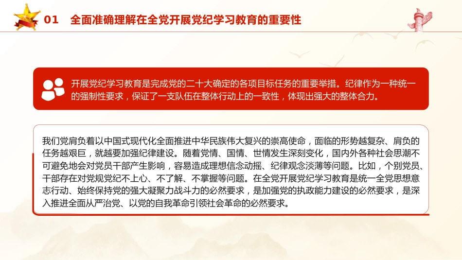 党纪党课ppt+讲稿：准确把握党纪学习教育目标要求（4000字，23张）_第10页