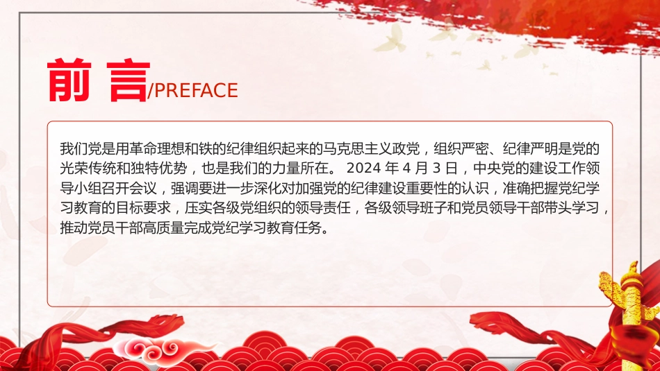 党纪党课ppt+讲稿：准确把握党纪学习教育目标要求（4000字，23张）_第2页