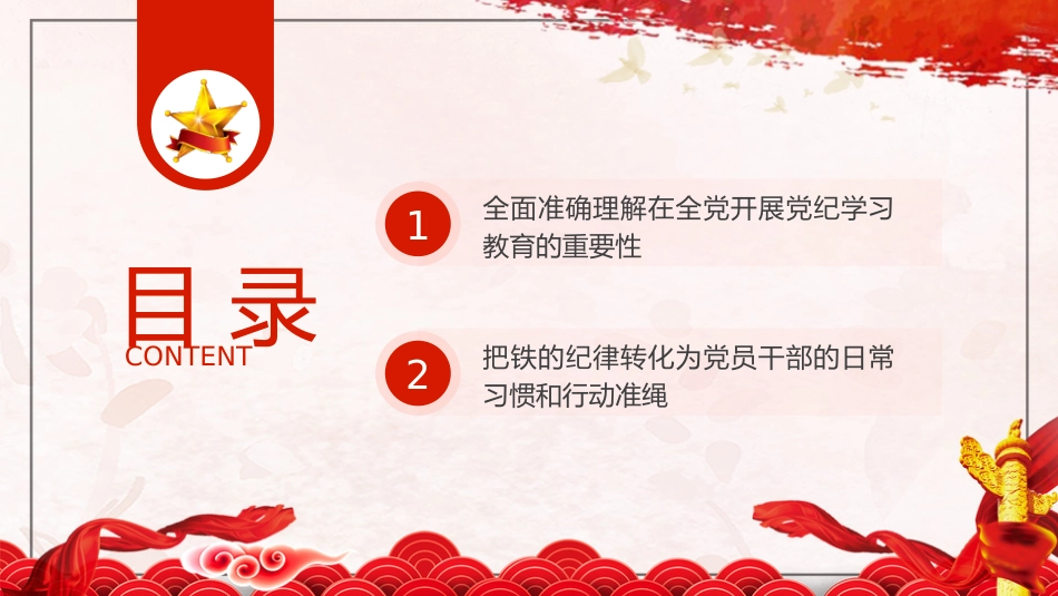 党纪党课ppt+讲稿：准确把握党纪学习教育目标要求（4000字，23张）_第3页