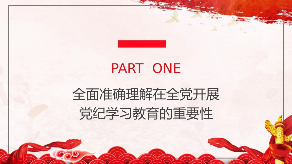 党纪党课ppt+讲稿：准确把握党纪学习教育目标要求（4000字，23张）_第4页
