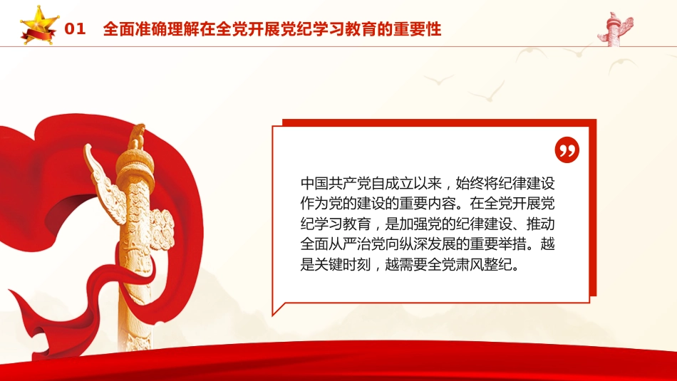 党纪党课ppt+讲稿：准确把握党纪学习教育目标要求（4000字，23张）_第5页