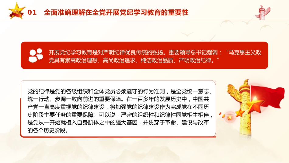 党纪党课ppt+讲稿：准确把握党纪学习教育目标要求（4000字，23张）_第6页