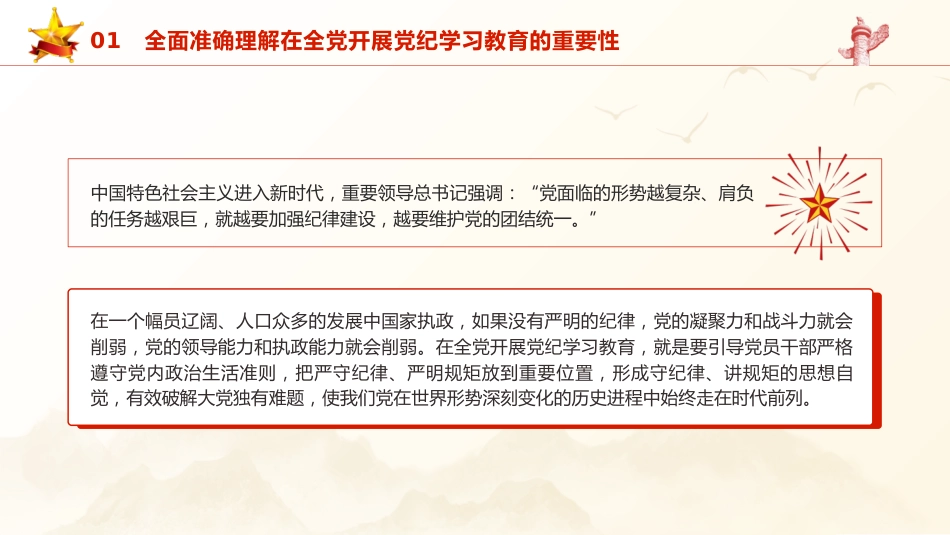 党纪党课ppt+讲稿：准确把握党纪学习教育目标要求（4000字，23张）_第7页
