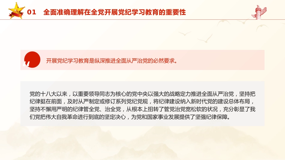 党纪党课ppt+讲稿：准确把握党纪学习教育目标要求（4000字，23张）_第8页