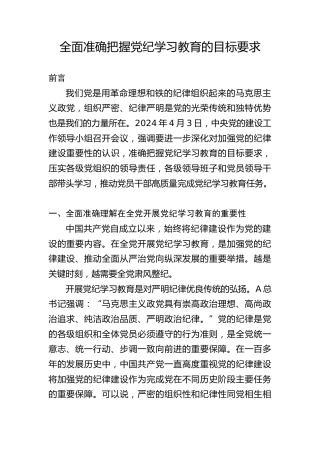 党纪党课ppt+讲稿：准确把握党纪学习教育目标要求（4000字，23张）