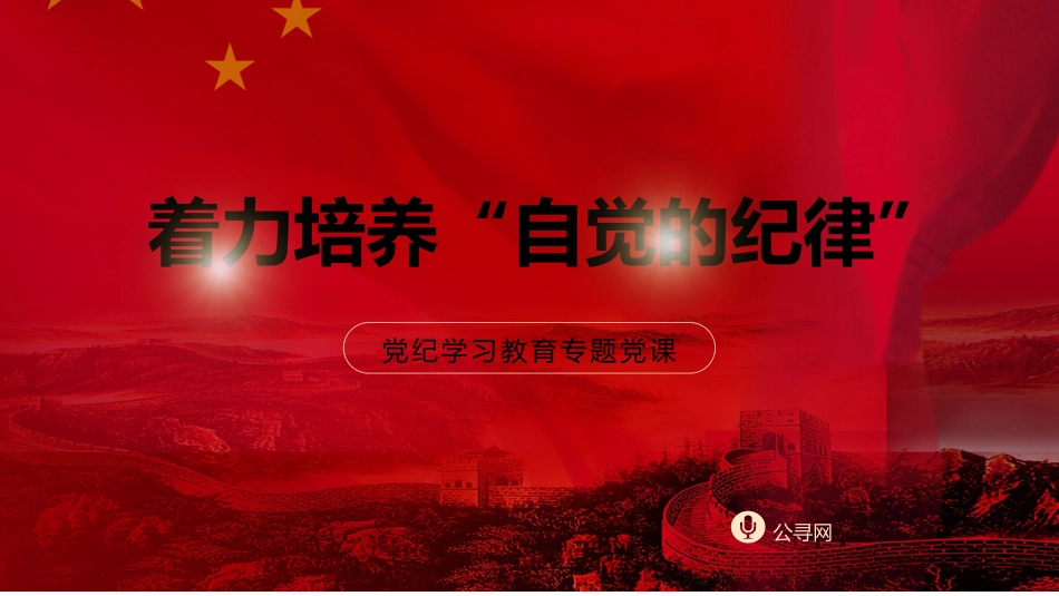 党纪党课ppt+讲稿：着力培养自觉的纪律（2700字，16张）_第1页