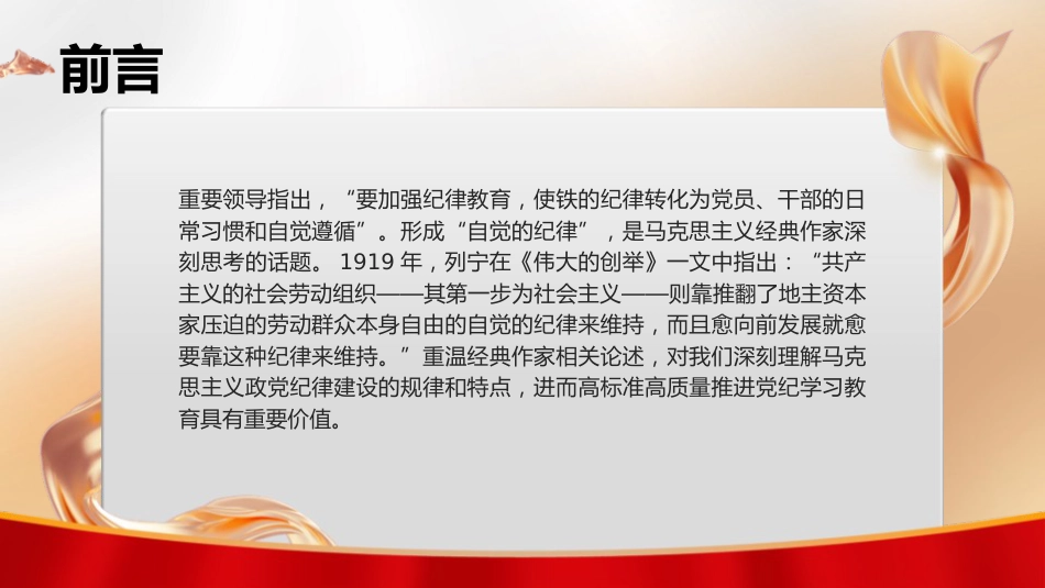 党纪党课ppt+讲稿：着力培养自觉的纪律（2700字，16张）_第2页