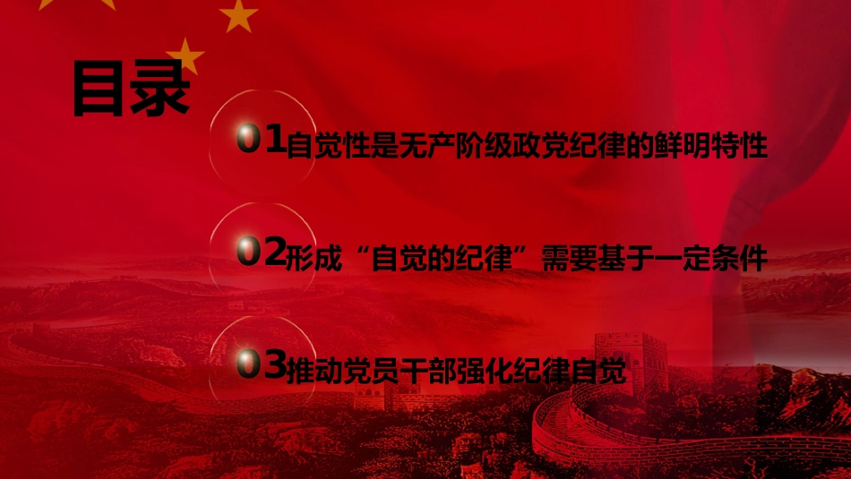 党纪党课ppt+讲稿：着力培养自觉的纪律（2700字，16张）_第3页