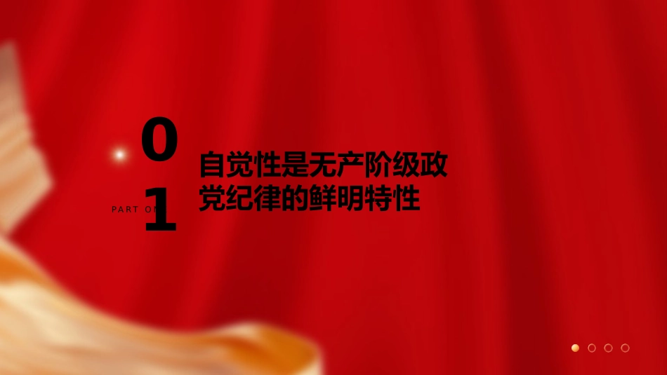 党纪党课ppt+讲稿：着力培养自觉的纪律（2700字，16张）_第4页