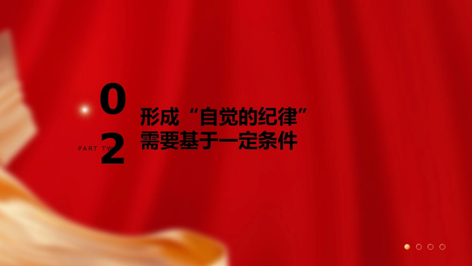 党纪党课ppt+讲稿：着力培养自觉的纪律（2700字，16张）_第8页