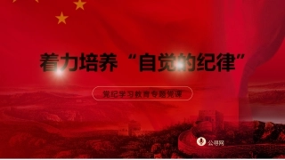 党纪党课ppt+讲稿：着力培养自觉的纪律（2700字，16张）