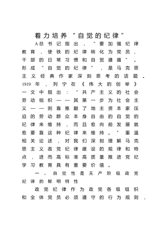 党纪党课ppt+讲稿：着力培养自觉的纪律（2700字，16张）