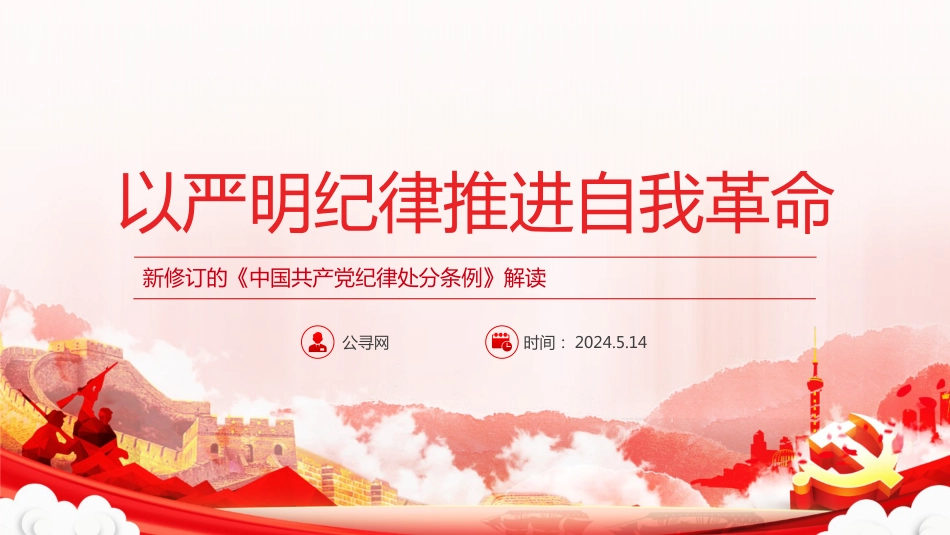 党纪党课ppt+讲稿:以严明纪律推进自我革命(5500字,18张,该课件每部分均有独立讲稿,可根据宣讲时长进行修改)_第1页
