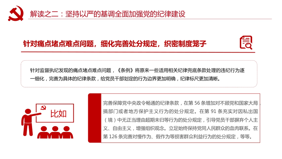 党纪党课ppt+讲稿:以严明纪律推进自我革命(5500字,18张,该课件每部分均有独立讲稿,可根据宣讲时长进行修改)_第10页