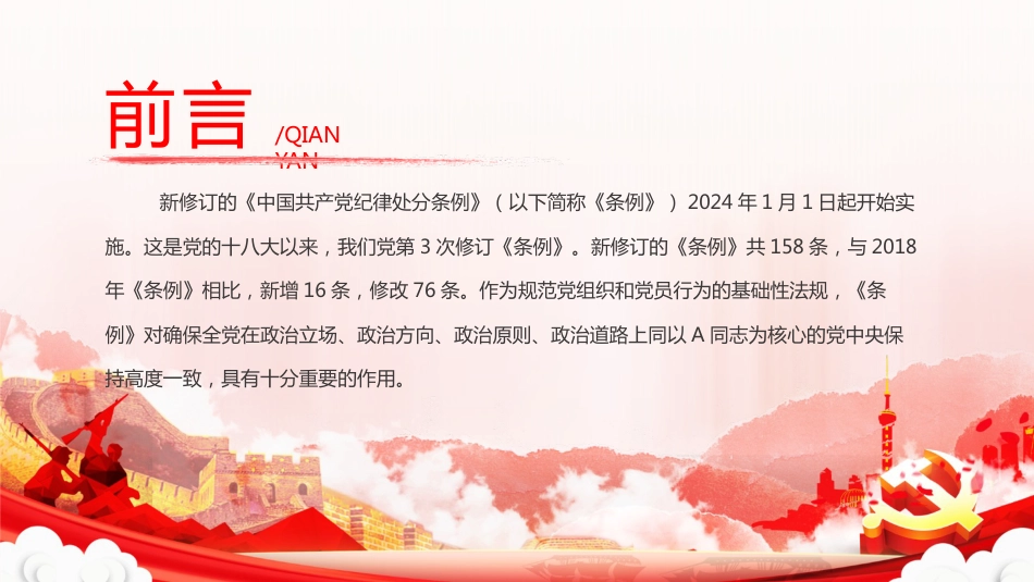 党纪党课ppt+讲稿:以严明纪律推进自我革命(5500字,18张,该课件每部分均有独立讲稿,可根据宣讲时长进行修改)_第2页