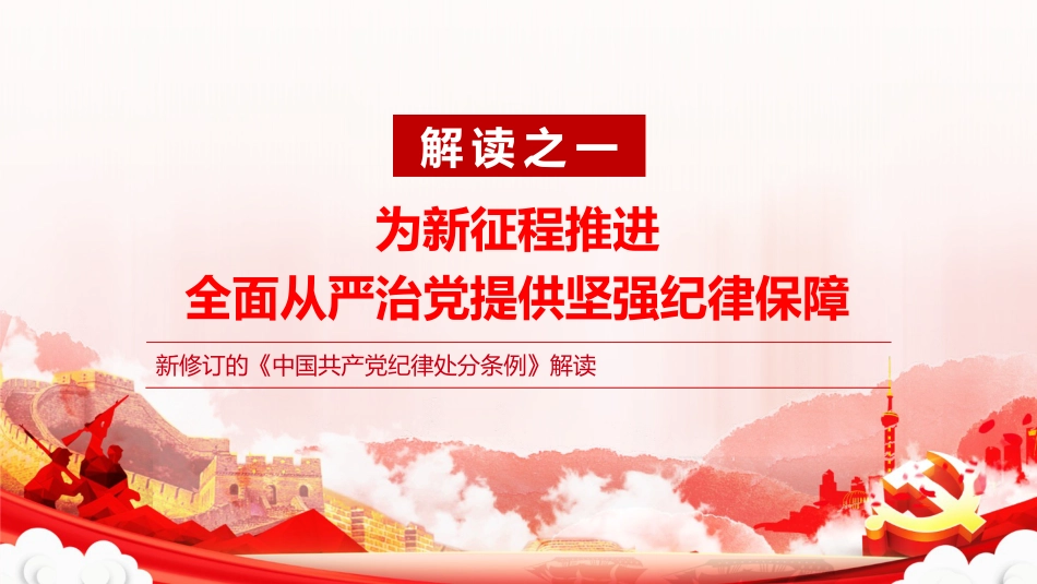 党纪党课ppt+讲稿:以严明纪律推进自我革命(5500字,18张,该课件每部分均有独立讲稿,可根据宣讲时长进行修改)_第4页