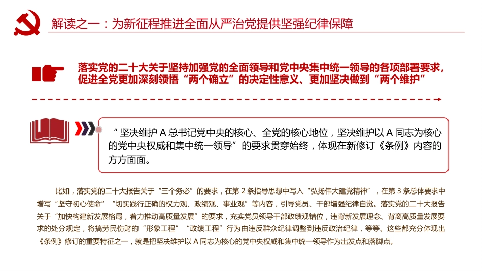 党纪党课ppt+讲稿:以严明纪律推进自我革命(5500字,18张,该课件每部分均有独立讲稿,可根据宣讲时长进行修改)_第5页