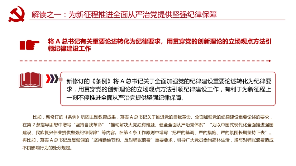 党纪党课ppt+讲稿:以严明纪律推进自我革命(5500字,18张,该课件每部分均有独立讲稿,可根据宣讲时长进行修改)_第6页