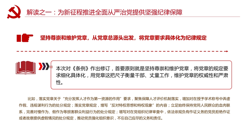党纪党课ppt+讲稿:以严明纪律推进自我革命(5500字,18张,该课件每部分均有独立讲稿,可根据宣讲时长进行修改)_第7页