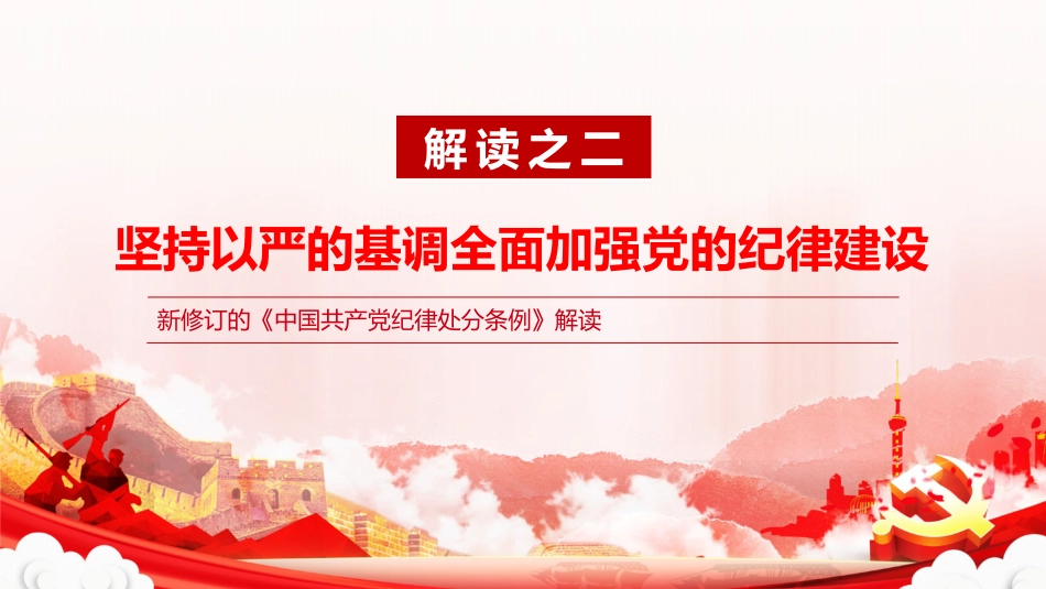党纪党课ppt+讲稿:以严明纪律推进自我革命(5500字,18张,该课件每部分均有独立讲稿,可根据宣讲时长进行修改)_第8页