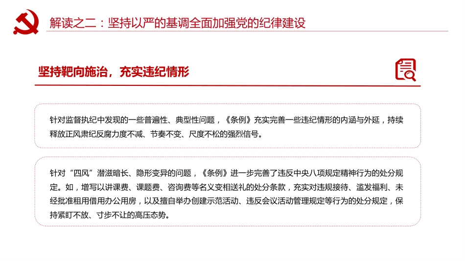 党纪党课ppt+讲稿:以严明纪律推进自我革命(5500字,18张,该课件每部分均有独立讲稿,可根据宣讲时长进行修改)_第9页