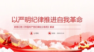 党纪党课ppt+讲稿：以严明纪律推进自我革命（5500字，18张，该课件每部分均有独立讲稿，可根据宣讲时长进行修改）