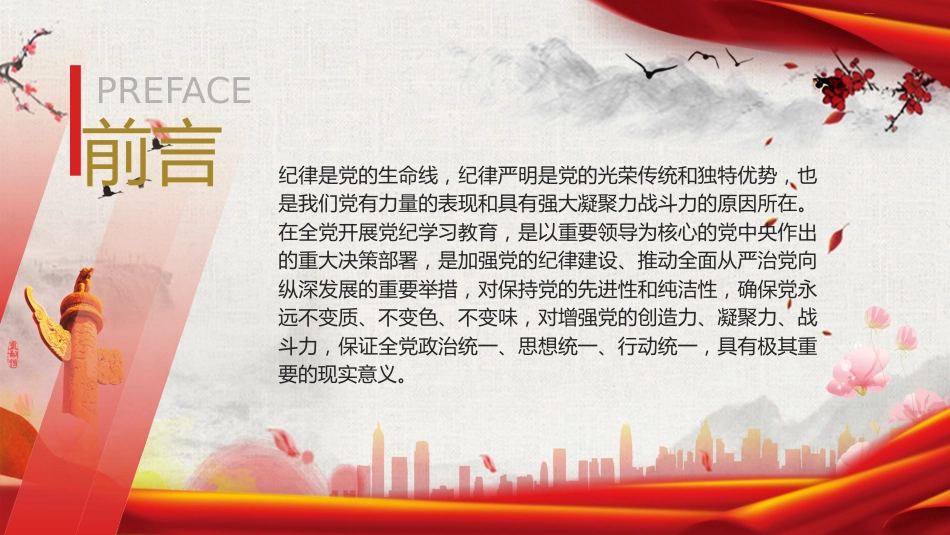 党纪党课ppt+讲稿:为推进党的伟大事业提供坚强纪律保证(7000字,39张)_第2页