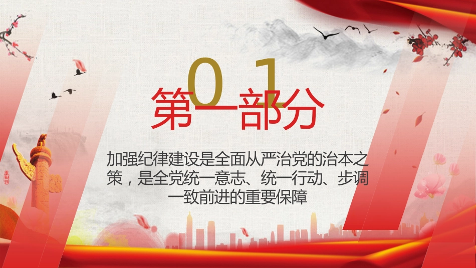 党纪党课ppt+讲稿:为推进党的伟大事业提供坚强纪律保证(7000字,39张)_第4页