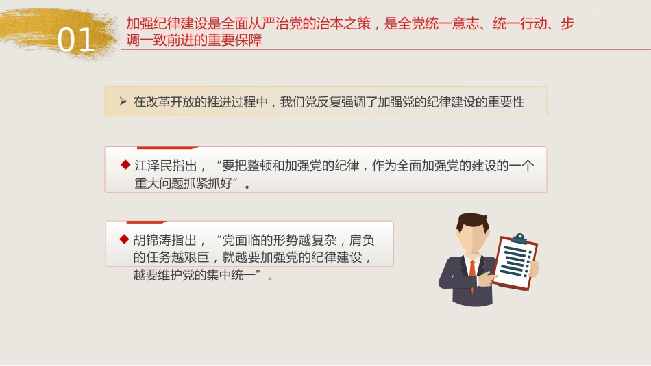 党纪党课ppt+讲稿:为推进党的伟大事业提供坚强纪律保证(7000字,39张)_第9页